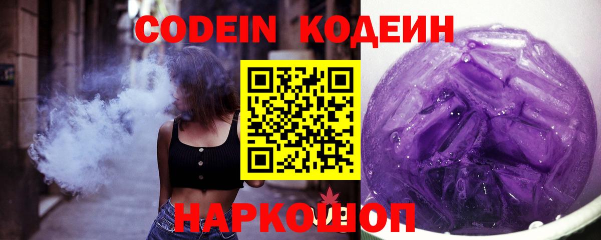 Кодеин Purple Drank Камень-на-Оби