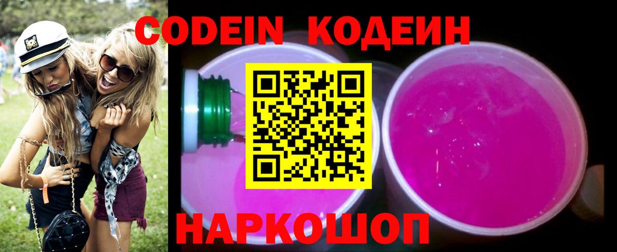 Камень-на-Оби  Кодеиновый сироп Lean напиток Lean (лин)  Codein Purple Drank  Вход с VPN 